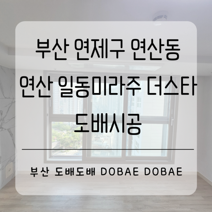  부산도배 연제구 연산일동미라주 더스타 시스템에어컨 설치 후 도배시공
