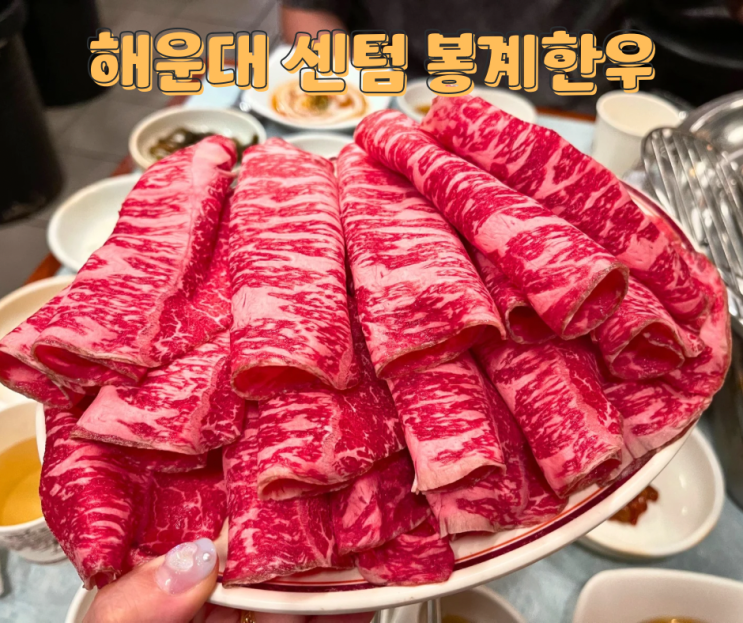  해운대 센텀 벡스코 맛집 봉계한우 로스구이