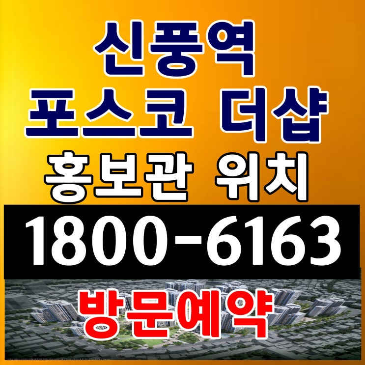  서울시 지하철 7호선 신풍역 아파트 신풍역 더샵 아파트 일반분양 착공전 마지막 잔여세대 모집