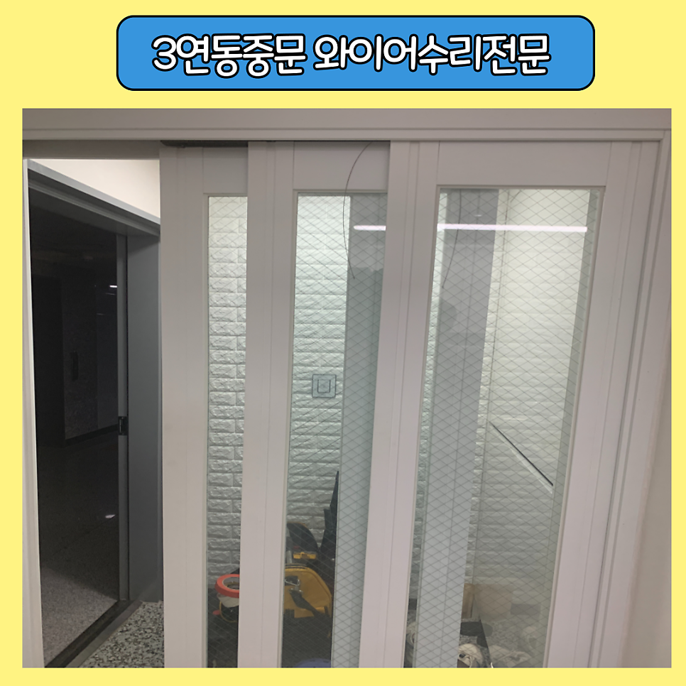 구로 3연동중문 와이어교체수리