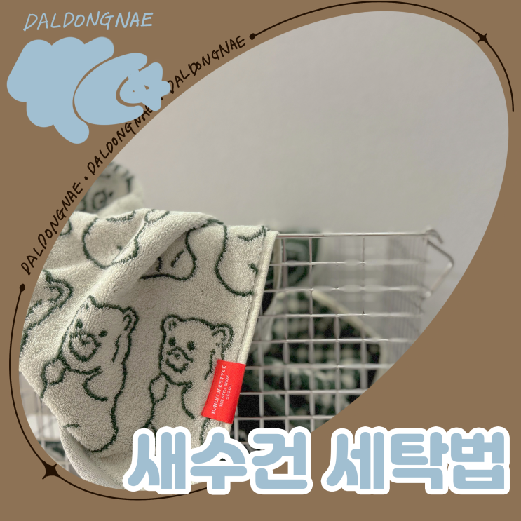  먼지 없는 새수건 세탁법