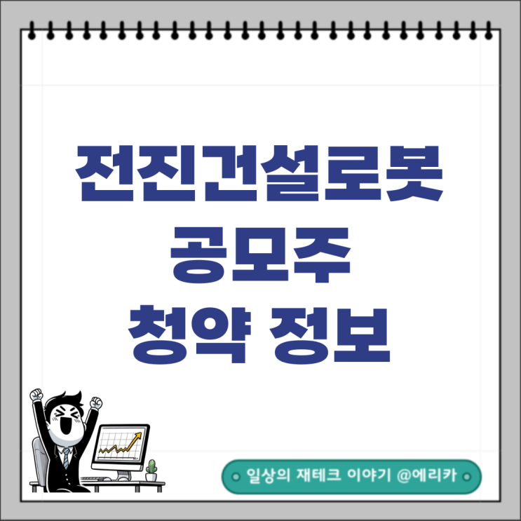  [공모주] 전진건설로봇(구.전진중공업) 청약 정보