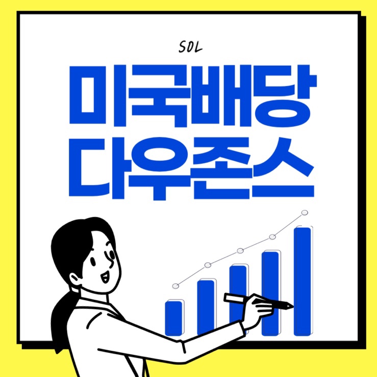  SOL 미국배당다우존스 etf 수수료 배당금 배당일
