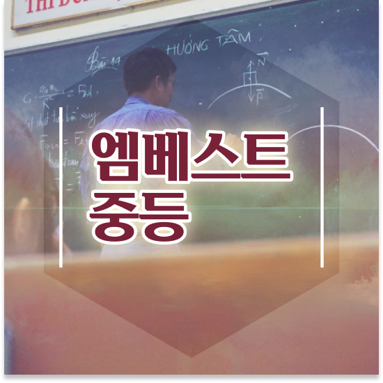  중학교2학년 중학생 인강 추천 엠베스트 중등 학습관리로 자기주도학습