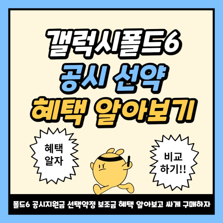 갤럭시폴드6 공시지원금 선택약정 보조금 알아보기 갤럭시폴드6 공시지원금 선택약정 보조금 알아보기