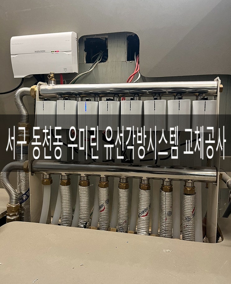  서구 동천동 우미린아파트 503동 유선각방시스템 8구set 교체공사 [경동나비엔 광주중앙대리점]