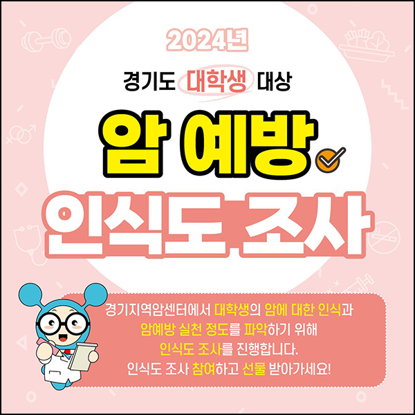 경기지역암센터 설문조사 이벤트(커피쿠폰 300명)추첨~08.22 경기지역암센터 설문조사 이벤트(커피쿠폰 300명)추첨~08.22