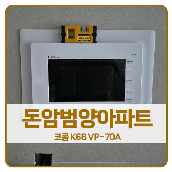  [서울 비디오폰 설치]성북구 돈암동 돈암범양아파트 코콤 비디오폰 K6B VP-70A