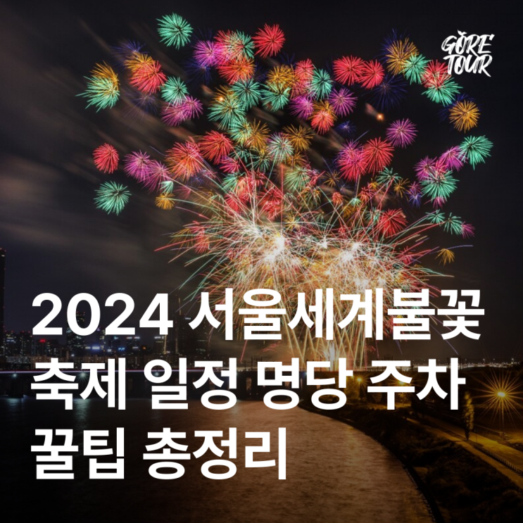 2024 서울세계불꽃축제 일정 명당 주차 꿀팁 총정리 (여의도 불꽃축제)