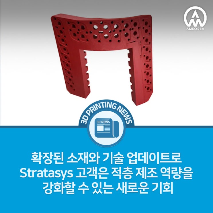  [3D프린팅 뉴스] 확장된 소재와 기술 업데이트로 Stratasys 고객은 적층 제조 역량을 강화할 수 있는 새로운 기회