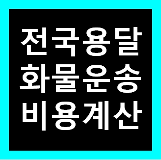  세탁기 용달 옮기기 비용 운반 운송 이사화물차 용달차 1톤트럭 가격 견적비교