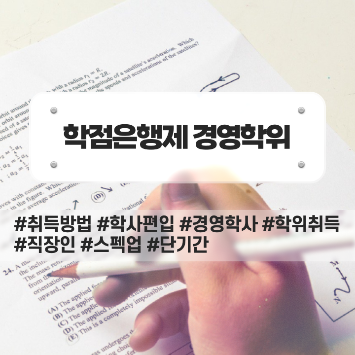  학점은행제 졸업증명서 경력없는 사람도 학점은행제 학위 취득할 수 있어요