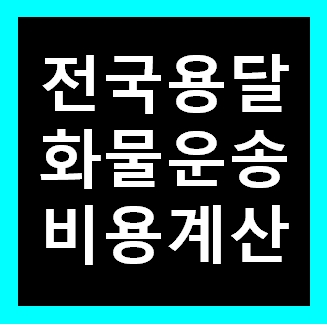  장롱 용달 옮기기 비용 운반 운송 이사화물차 용달차 1톤트럭 가격 견적비교