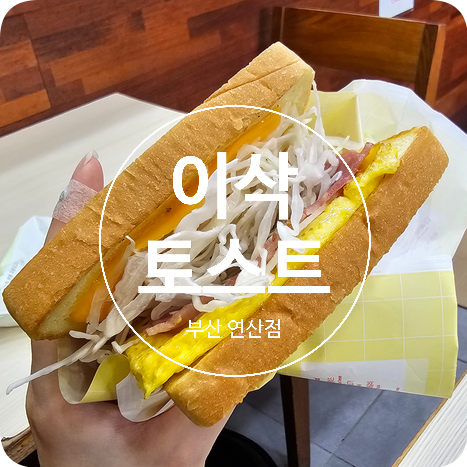 이삭토스트 부산연산점 사진 1
