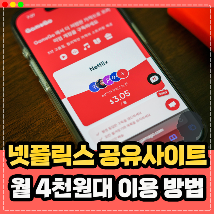  넷플릭스 계정 공유 사이트 할인 정보, 요금제 가격 월 4,000원 이용 방법
