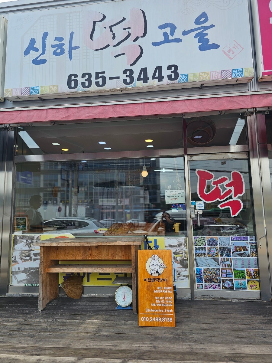 이천쌀떡방아 사진 1