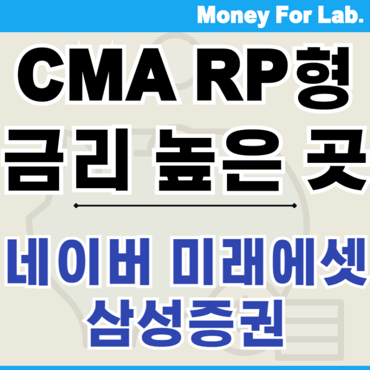  CMA RP형 네이버 미래에셋 삼성증권 금리 이자 계산