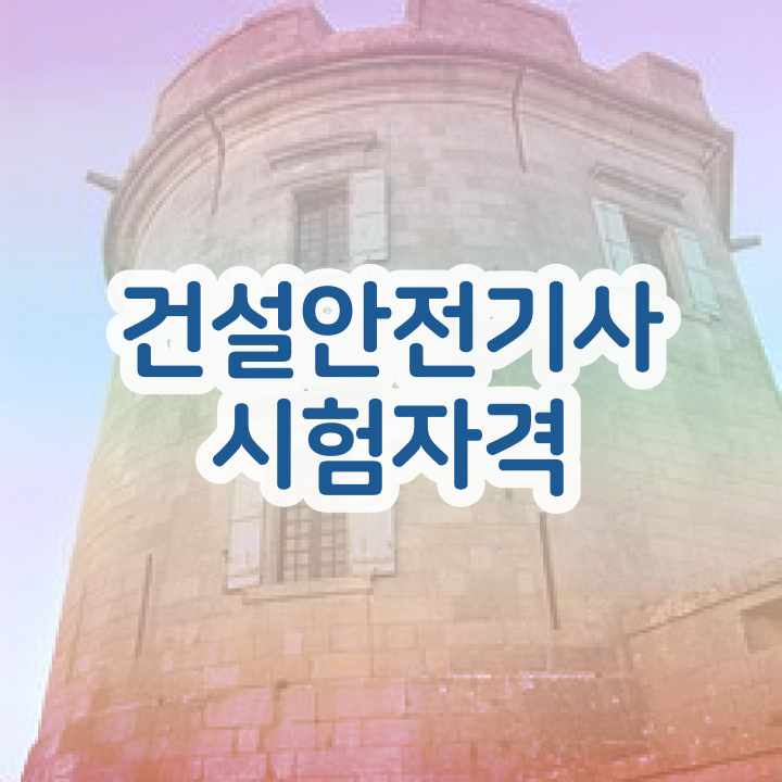  건설안전기사 관련학과 건설안전기사 응시자격 온라인 과정으로 4개월 만에 완료한 과정