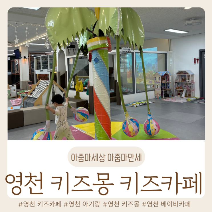  영천 키즈몽 / 영천 키즈카페 / 영천 베이비 카페 / 영천 아이랑 가볼 만한 곳 /  영천 아기랑 / 키즈몽 주차