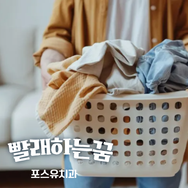 빨래하는꿈 이불빨래하는꿈 손빨래하는꿈은?