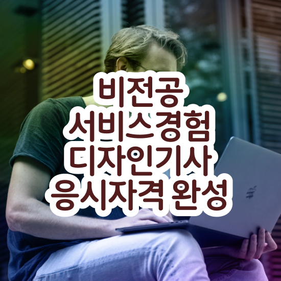  서비스∙경험디자인기사 필기 시간 서비스∙경험디자인기사 시험응시조건 집에서 온라인으로 5달만에 성공한 노하우