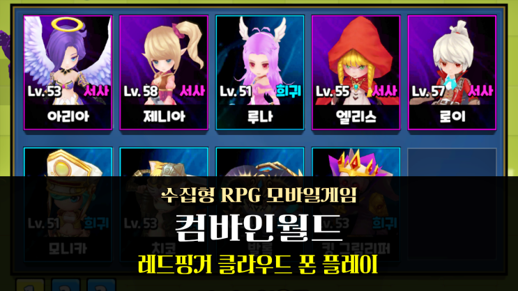  방치형 RPG 모바일게임 컴바인월드 레드핑거 클라우드 폰으로 무한 토벌 모드 도전