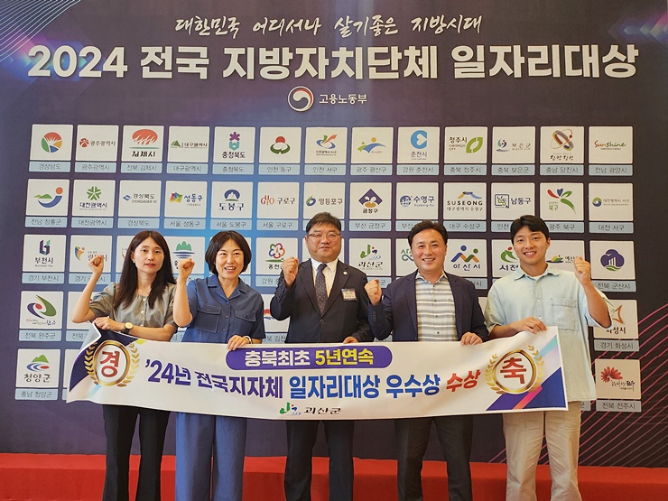 괴산군, 충북 최초 5년 연속 「전국 <b>지자체 일자리 대상</b>」... 