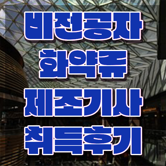 화약류제조기사 응시조건 온라인 과정으로 1학기에 준비한 전략