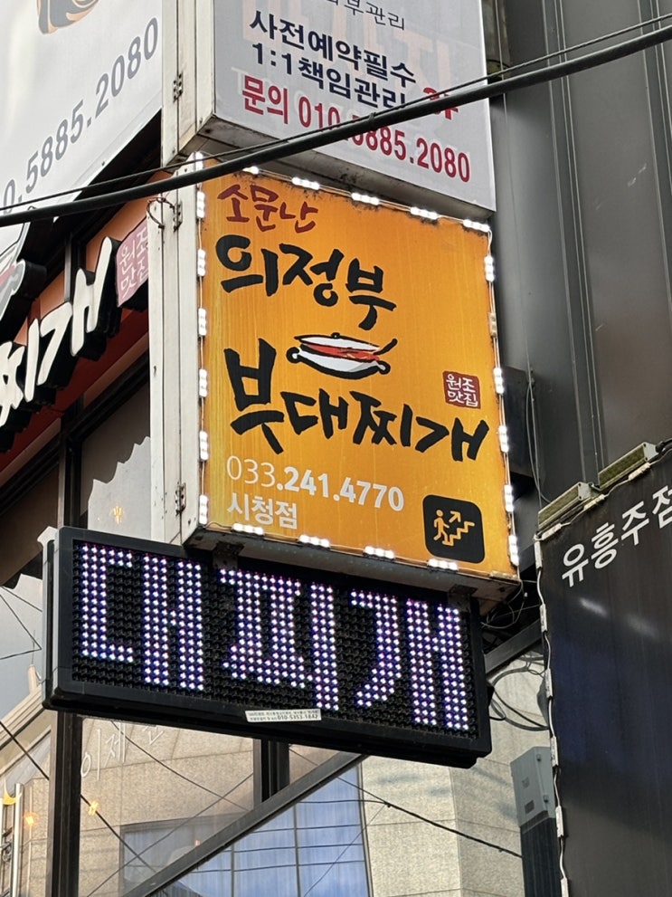  춘천 부대찌개 가성비 갑 소문난의정부부대찌개 춘천시청점