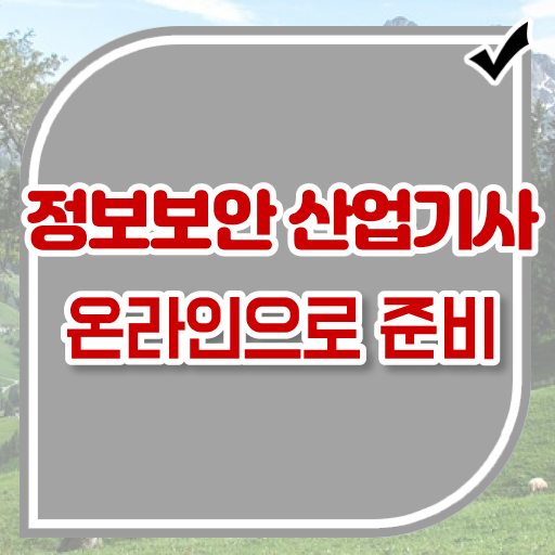  정보보안산업기사 자격요건 인강만 듣고 5개월 만에 준비한 방법