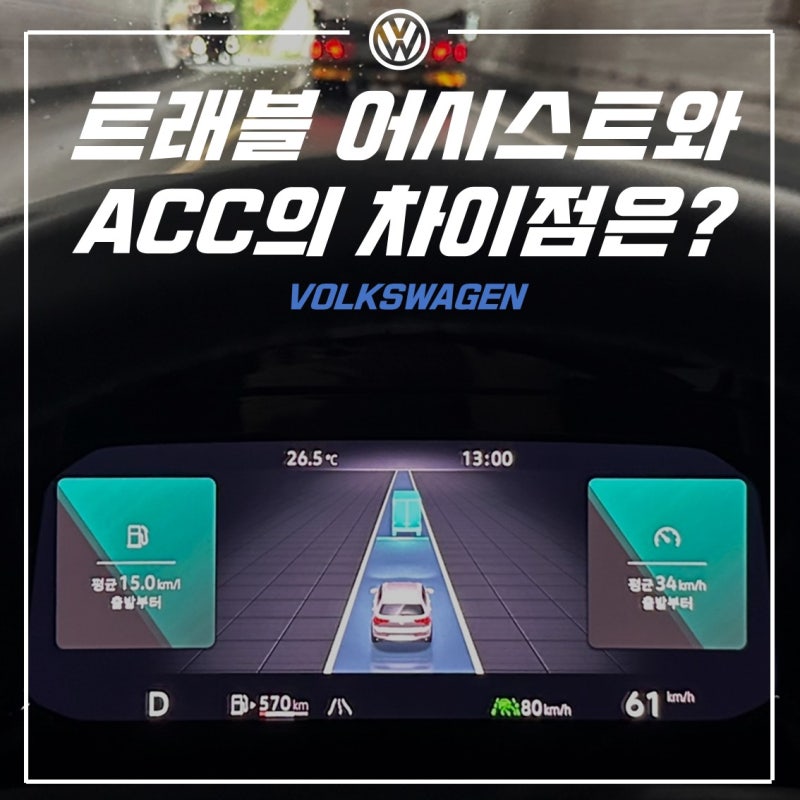 [Q&A] 어댑티브 크루즈 컨트롤 (ACC) vs 트래블 어시스트, 뭐가 다른가요?