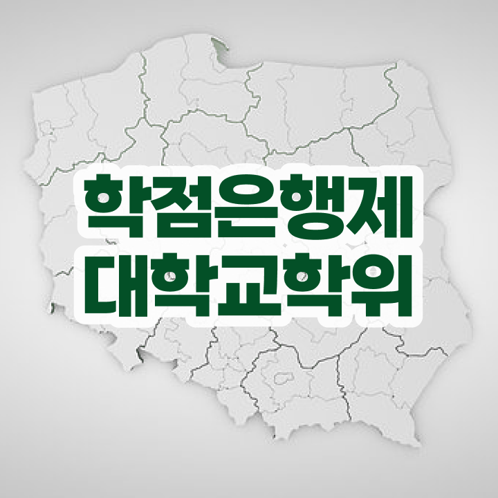  학점은행제 신청 관련학과 졸업장, 경력없어도 인강만으로 쉽고 빠르게 성공한 방법