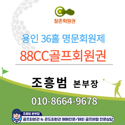 #88CC골프회원권 및 골프장 리뷰 안내