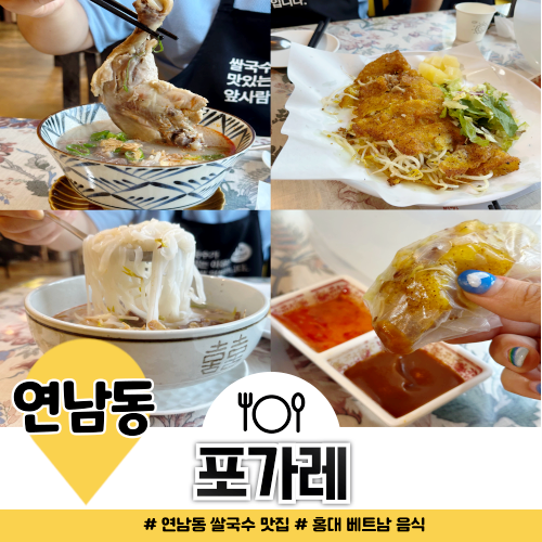 연남동 쌀국수 맛집 포가레 연남본점 반쎄오 무료 솔직 후기 연남동 쌀국수 맛집 포가레 연남본점 반쎄오 무료 솔직 후기