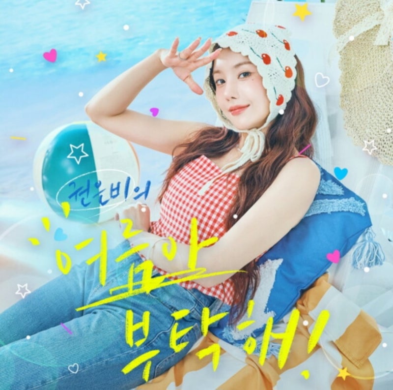 여름아 부탁해 나의 사랑을 이루게 해줘[권은비 노래듣기:가사]