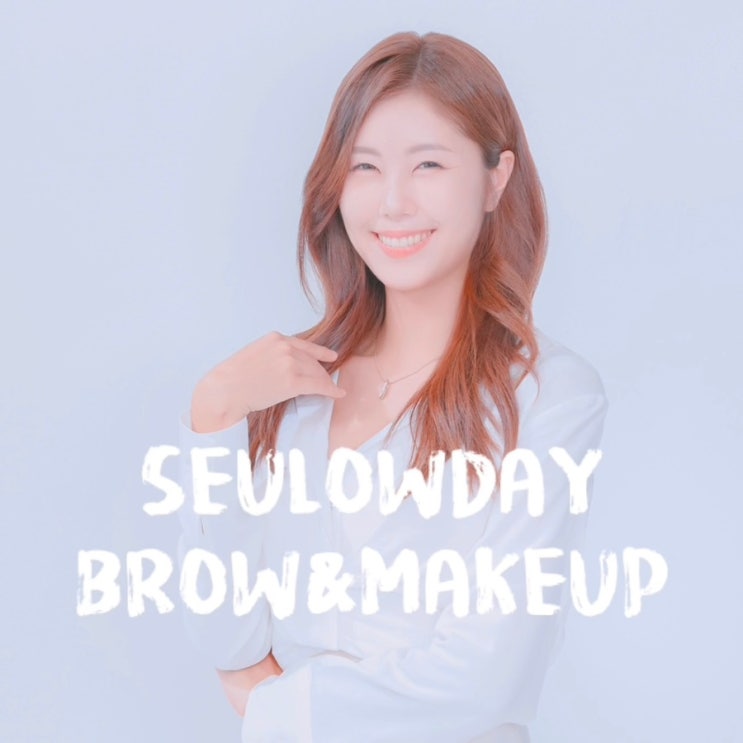  영등포메이크업 슬로우데이 브로우&메이크업 맞춤스타일링 프로필 메이크업 후기