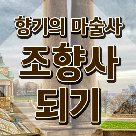  서울향수공방추천 , 조향사 취득한 과정 , 교육기관