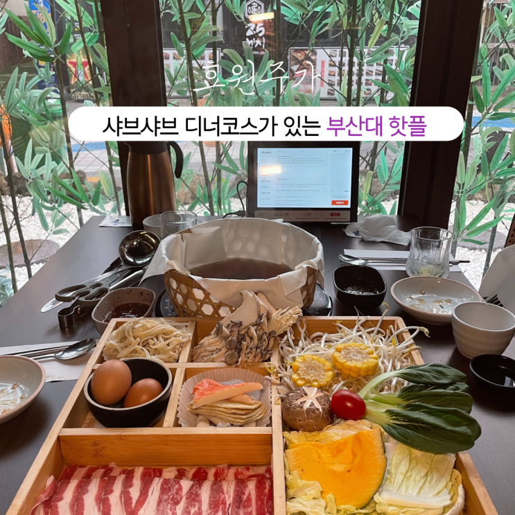  부산INFJ의 맛집여행 - [부산 부산대] 효원주가 : 다양한 요리와 술, 맛과 멋, 편안함과 격조가 있는 최고의 한식 요리 부산대 핫플