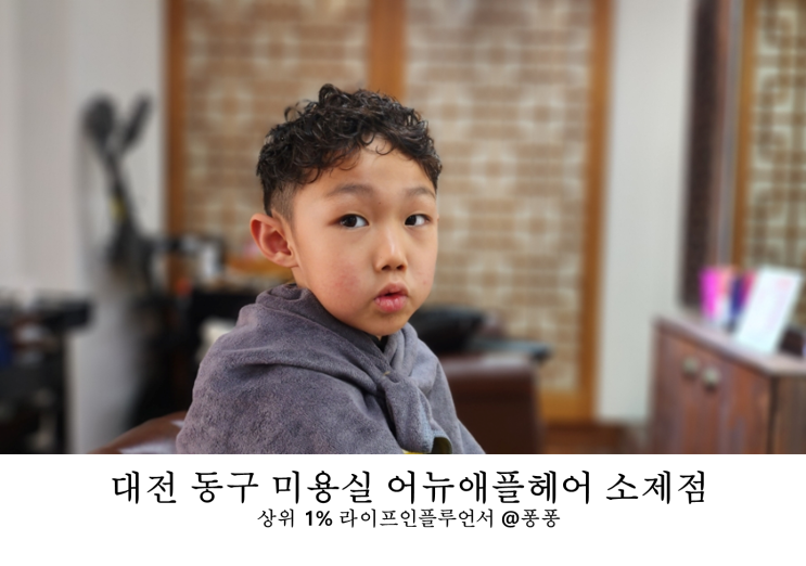  대전 유아 키즈 미용실 동구 대동 어뉴애플헤어 소제점 어린이 남아 파마 잘하는곳