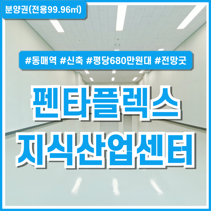  [분양권전매] 부산펜타플렉스분양권 평당680만원대의 저렴한 가격! 전망 좋고 깔끔한 동매역지식산업센터 펜타플렉스