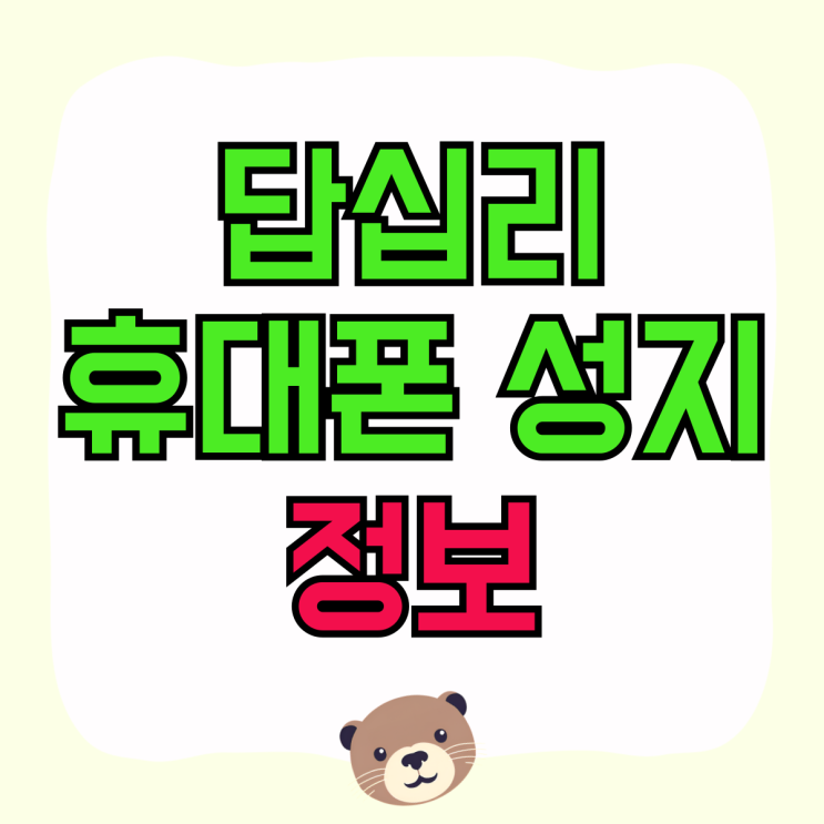 답십리 휴대폰 성지 위치 가격 정보 확인하기 답십리 휴대폰 성지 위치 가격 정보 확인하기