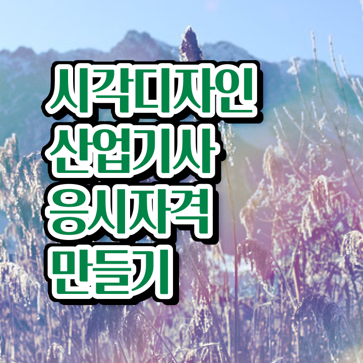  시각디자인산업기사 응시조건 온라인 과정으로 1학기에 준비한 비법