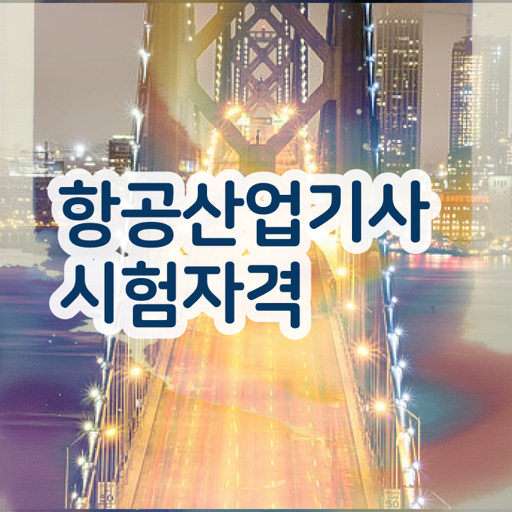  항공산업기사 응시자격 항공산업기사 응시조건 인강으로 쉽고 빠르게 준비한 팁