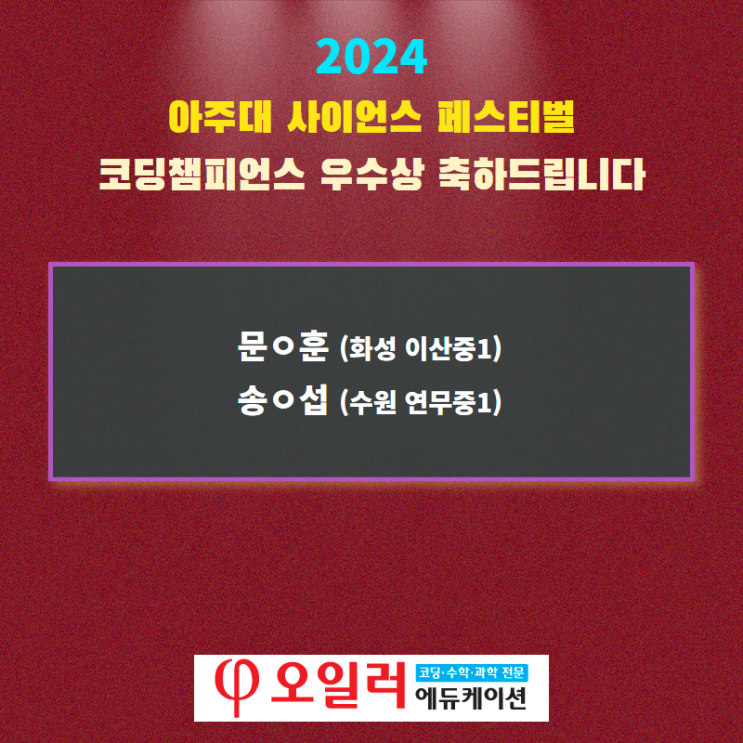  아주대 사이언스 페스티벌 우수상 축하합니다.