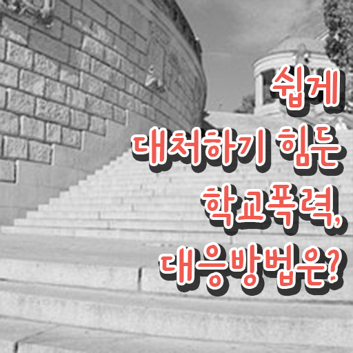  학교폭력신고 절차 , 아동폭력예방상담사 자격증 15일 만에 취득한 방법 , 고용 전망