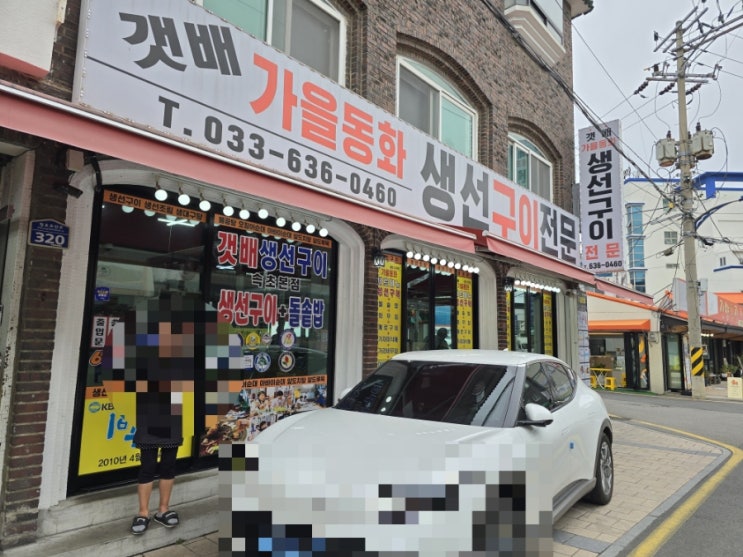  강원도 속초 깔끔한 생선구이 맛집[갯배가을동화생선구이전문] 깔끔해서 좋았다!