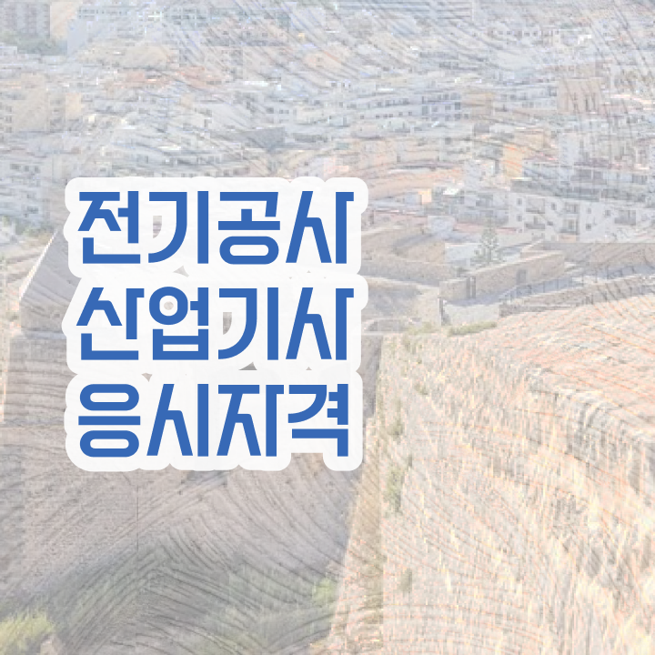  전기공사산업기사 자격 전기공사산업기사 자격요건 온라인 과정으로 1학기 만에 준비한 전략
