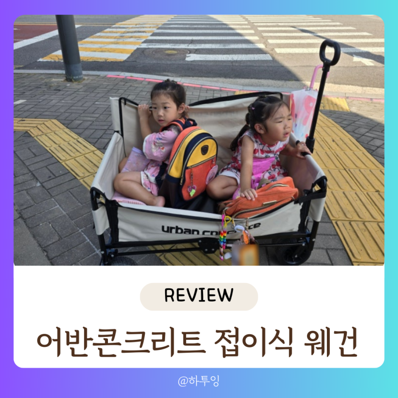 어반콘크리트 접이식 웨건 캠핑용 장단점 내돈내산 후기