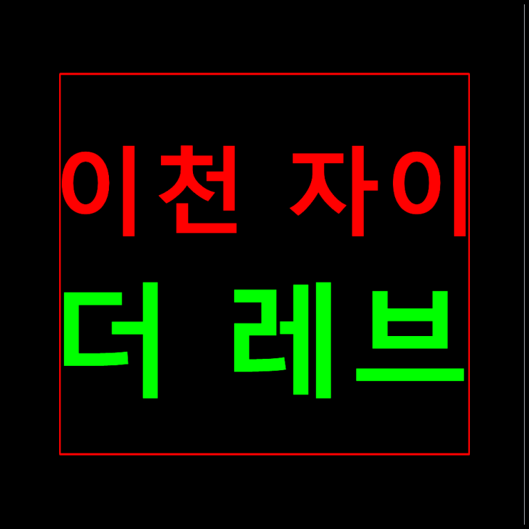  이천 송정동 자이 더레브 모델하우스 분양가