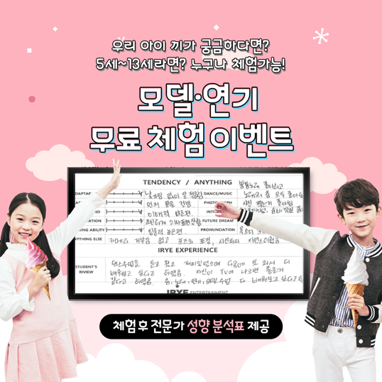  우리 아이 5세~13세 무료 연기/모델 체험 전문가 성향 분석 신청